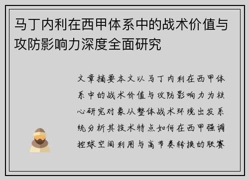 马丁内利在西甲体系中的战术价值与攻防影响力深度全面研究