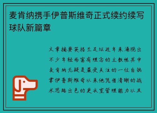 麦肯纳携手伊普斯维奇正式续约续写球队新篇章