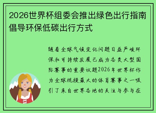 2026世界杯组委会推出绿色出行指南倡导环保低碳出行方式
