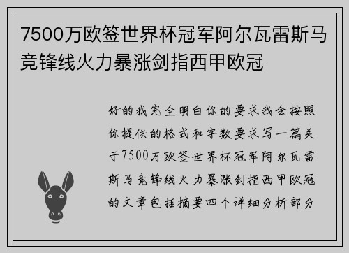 7500万欧签世界杯冠军阿尔瓦雷斯马竞锋线火力暴涨剑指西甲欧冠