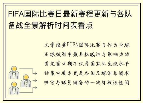 FIFA国际比赛日最新赛程更新与各队备战全景解析时间表看点