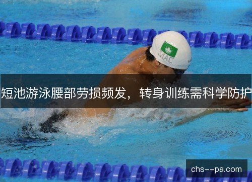 短池游泳腰部劳损频发，转身训练需科学防护