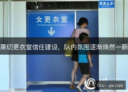 莱切更衣室信任建设，队内氛围逐渐焕然一新